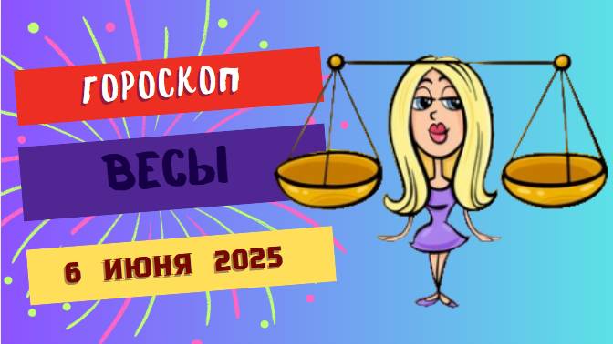♎ Гороскоп на 6 июня 2025: ВЕСЫ, ДЕНЬ ГАРМОНИИ И СУДЬБОНОСНЫХ ВСТРЕЧ!