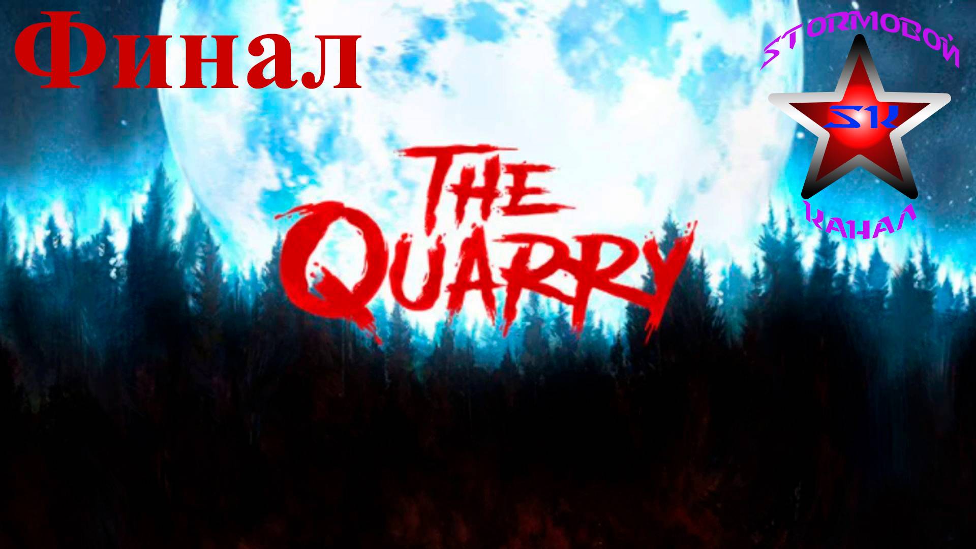 The Quarry прохождение и обзор на Русском Финал | Карьер | Walkthrough | Стрим