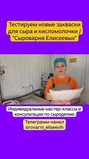 Тестируем новые закваски для сыра и кисломолочки / "Сыроварня Елисеевых"