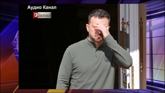 Зеленскому предрекли устранение руками США