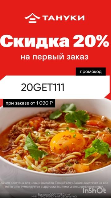 Промокод на скидку 20% на первый заказ в Тануки, сработает от 1090р, на сайте и в приложении