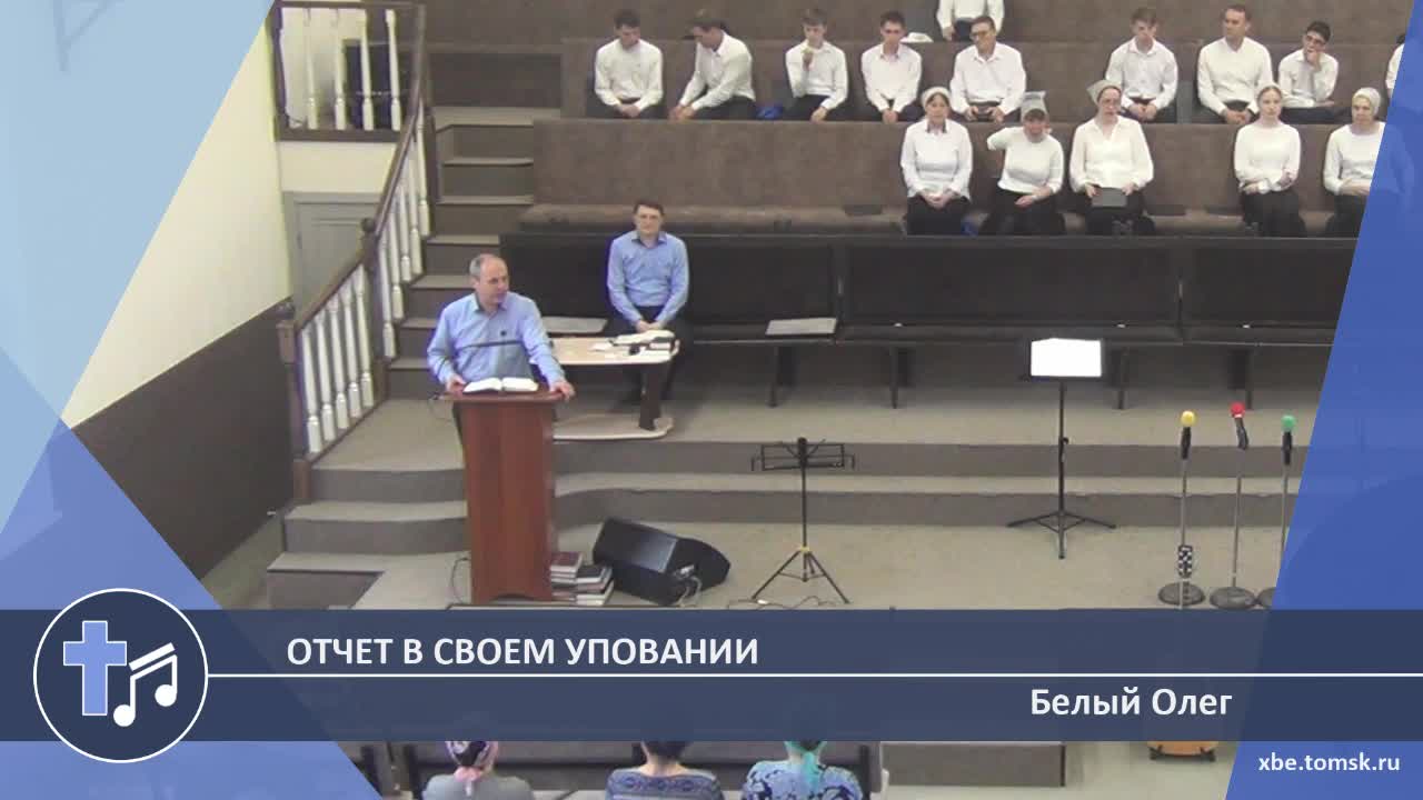 Белый Олег - Отчет в своем уповании (Пение)