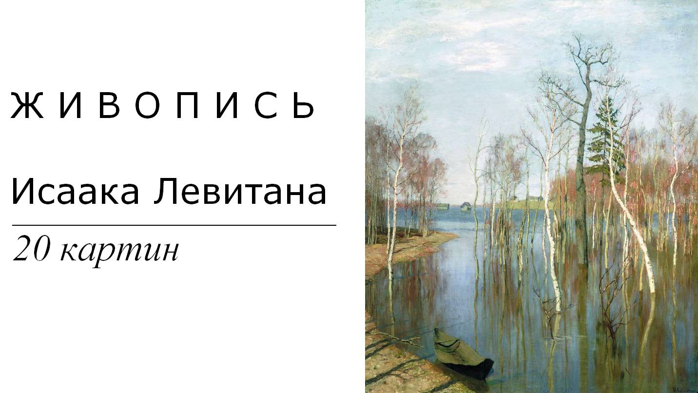 Картины Исаака Левитана. 20 картин | Живопись. Мировое искусство | Блог художника