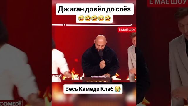 Джиган в камеди клаб