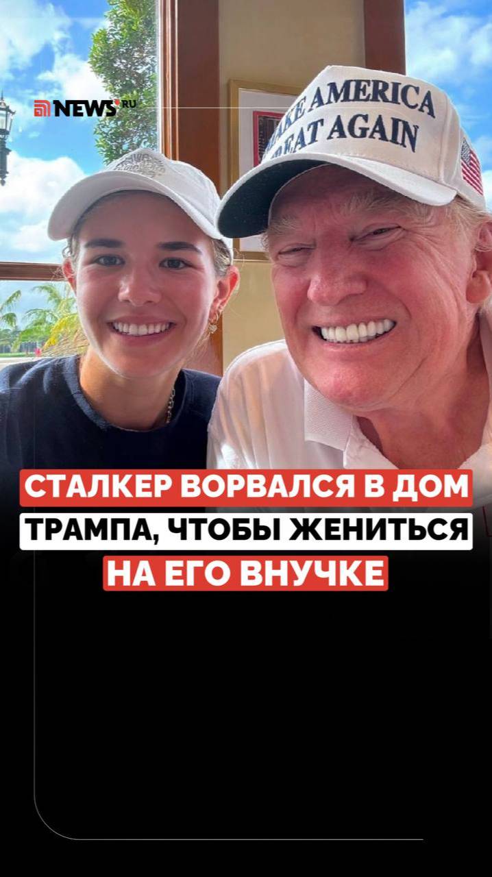 В поместье Трампа проник неадекватный поклонник его внучки. Нарушитель хотел позвать девушку замуж