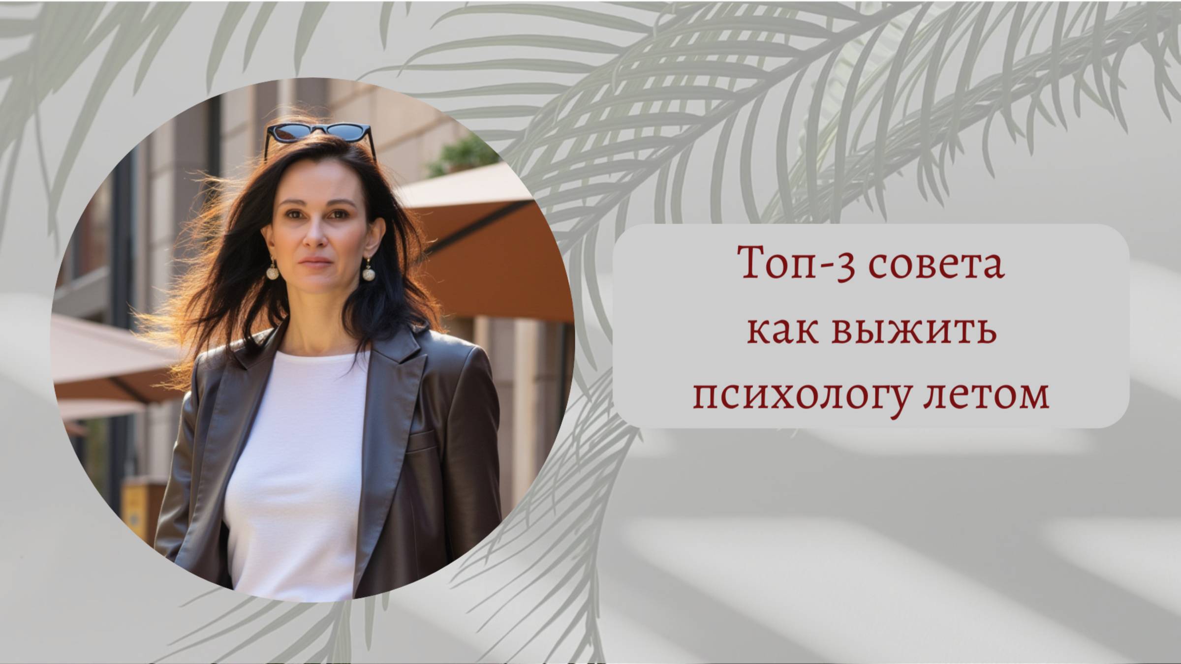 ТОП-3 совета как выжить психологу летом.