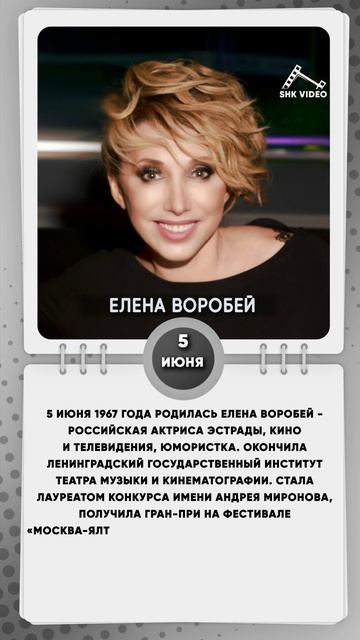 5 июня 1967 года родилась Елена Воробей - российская актриса эстрады, кино и телевидения, юмористка