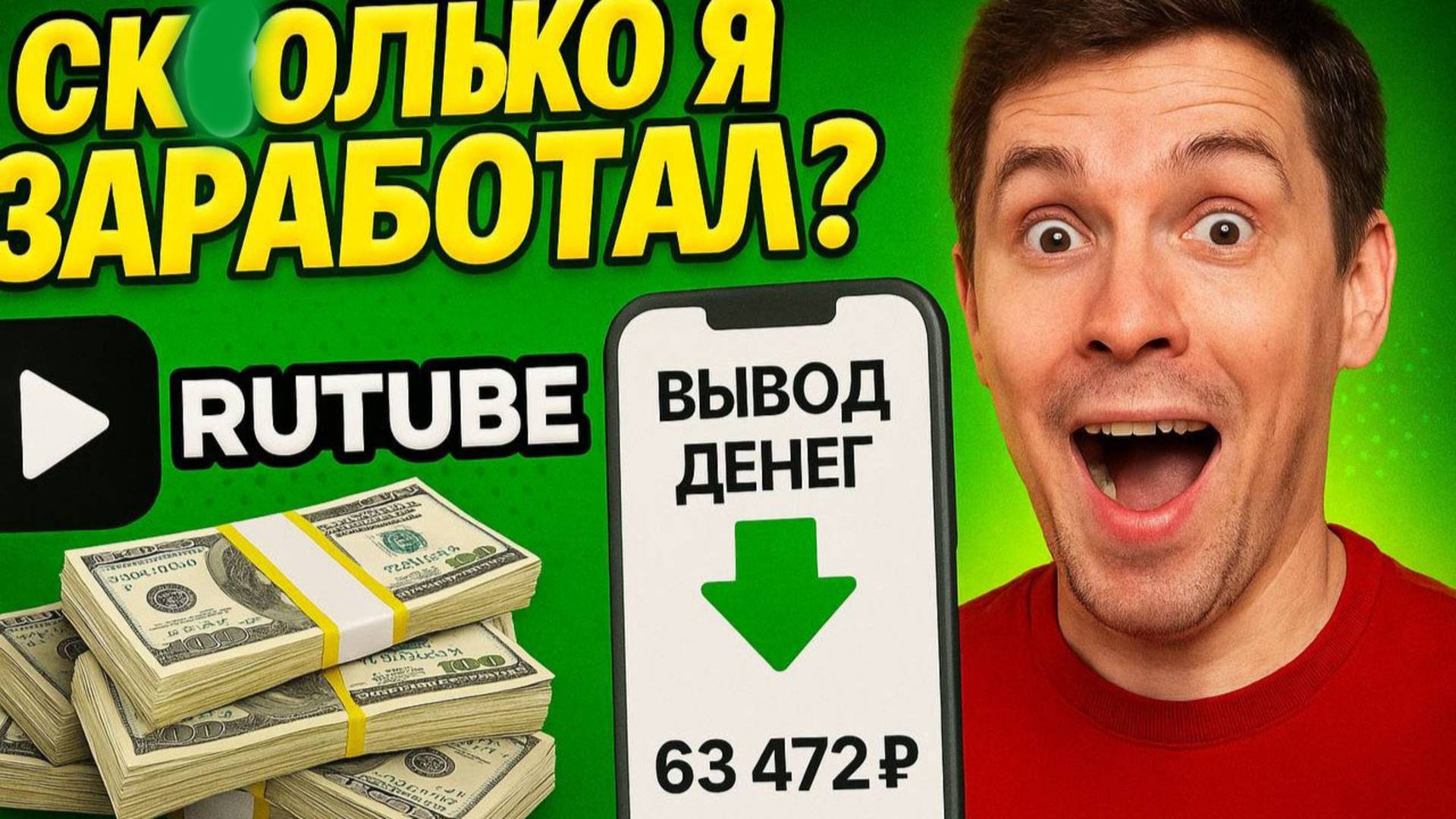 Сколько денег Принес Rutube? Показал как вывести деньги