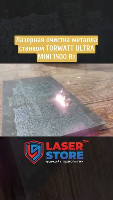 Лазерная очистка металла станком TORWATT ULTRA MINI 1500Вт