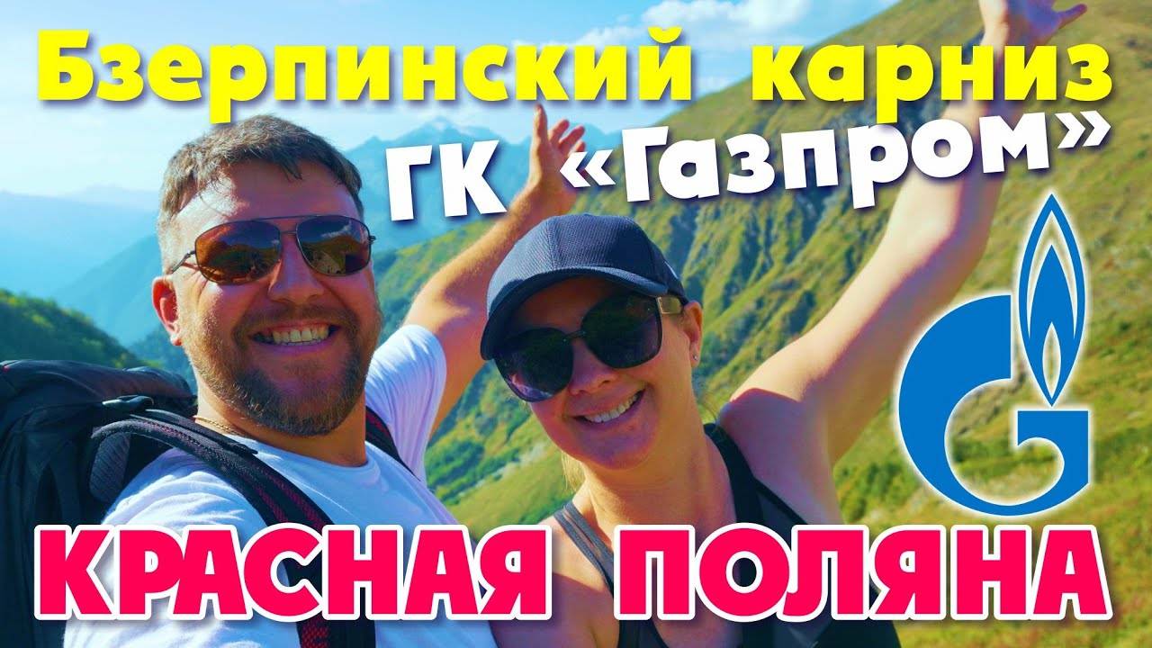 СОЧИ Бзерпинский карниз Полезные советы КРАСНАЯ ПОЛЯНА ГК 'Газпром' ЖЕСТЬ!!!  что нас РАЗОЧАРОВАЛО