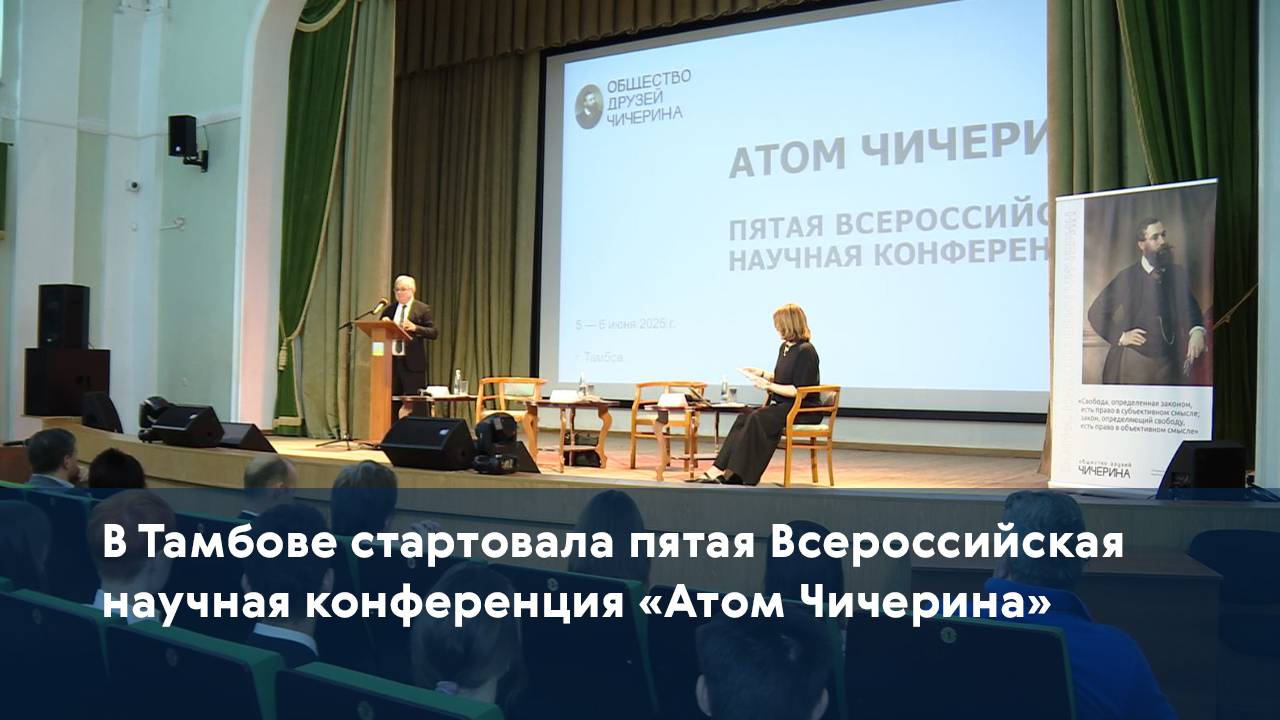 В Тамбове стартовала пятая Всероссийская научная конференция «Атом Чичерина»