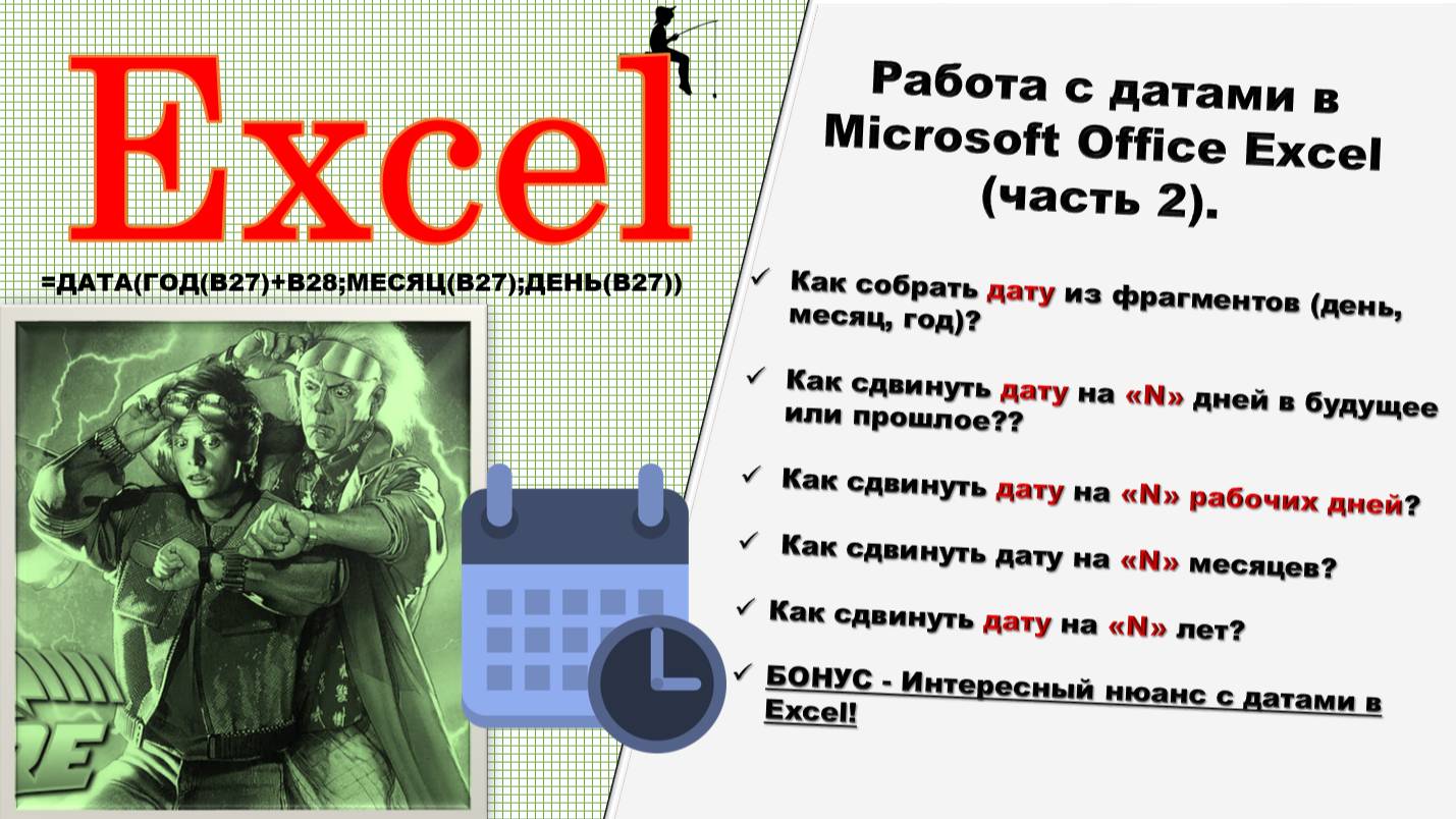Учимся работать с датами в Microsoft Office Excel (часть 2)