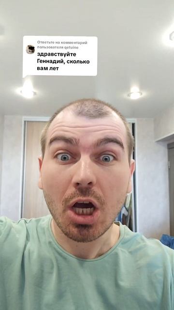 Сколько вам лет