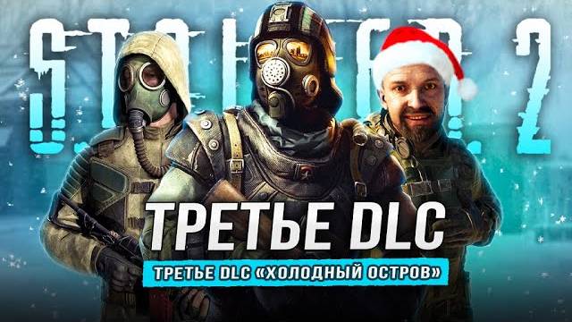 DLC ХОЛОДНЫЙ ОСТРОВ для СТАЛКЕР 2 (Зима, лаборатория, АРЕНА, мутанты, общий сюжет, НИИЧАЗ...)