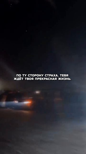Поэтому, пора взглянуть своёму страху в лицо и выйти с ним раз на раз 💀