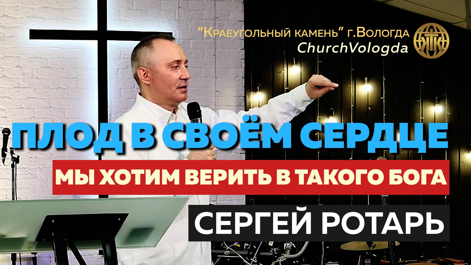 ПЛОД В СВОЁМ СЕРДЦЕ / Фрагмент из проповеди "Иисус в каждом сердце" / Сергей Ротарь