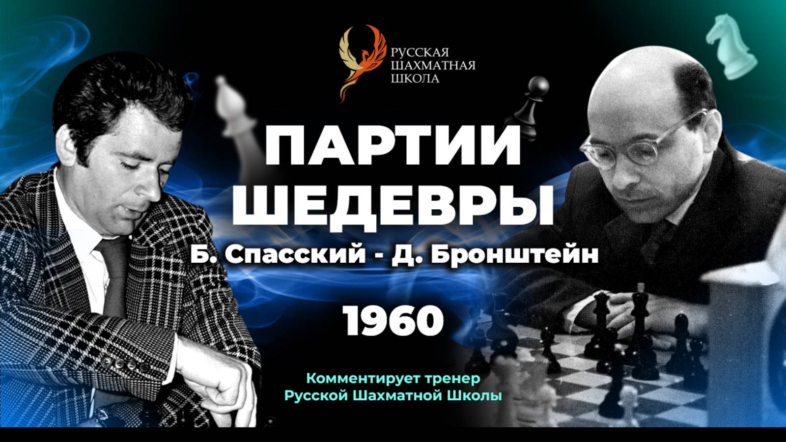 1960 Б.Спасский - Д.Бронштейн