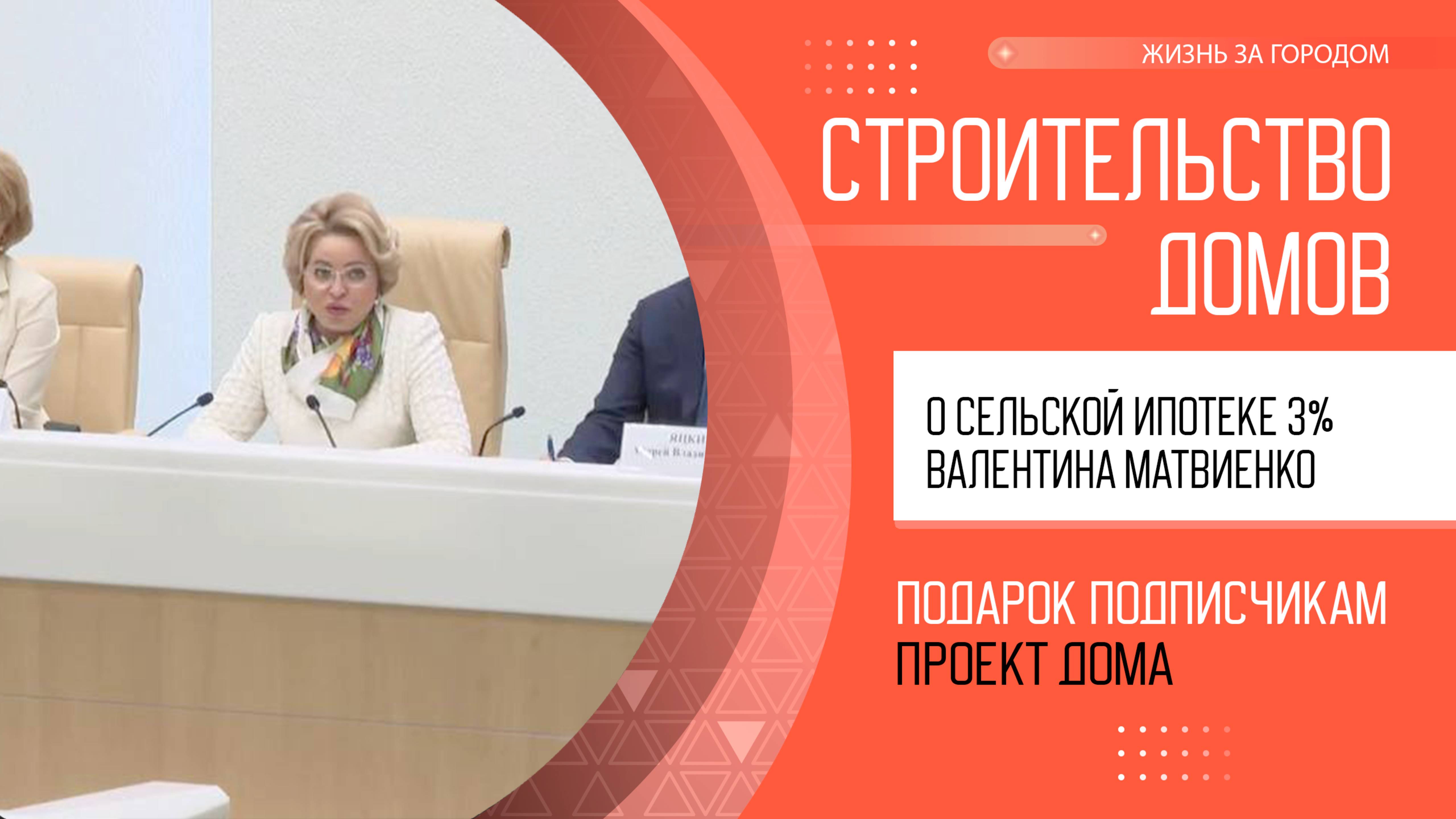 Объемы выдачи Сельской ипотеки - рухнули. Что будет предпринято? Валентина Матвиенко. Новости ИЖС.