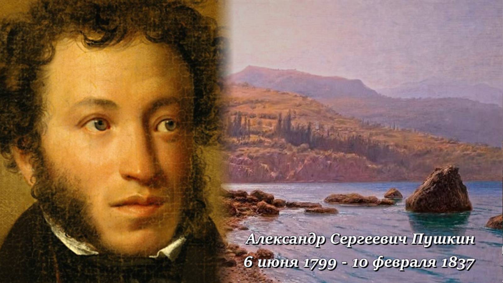 Стихи. "Наперсница волшебной старины" Александр Сергеевич Пушкин.