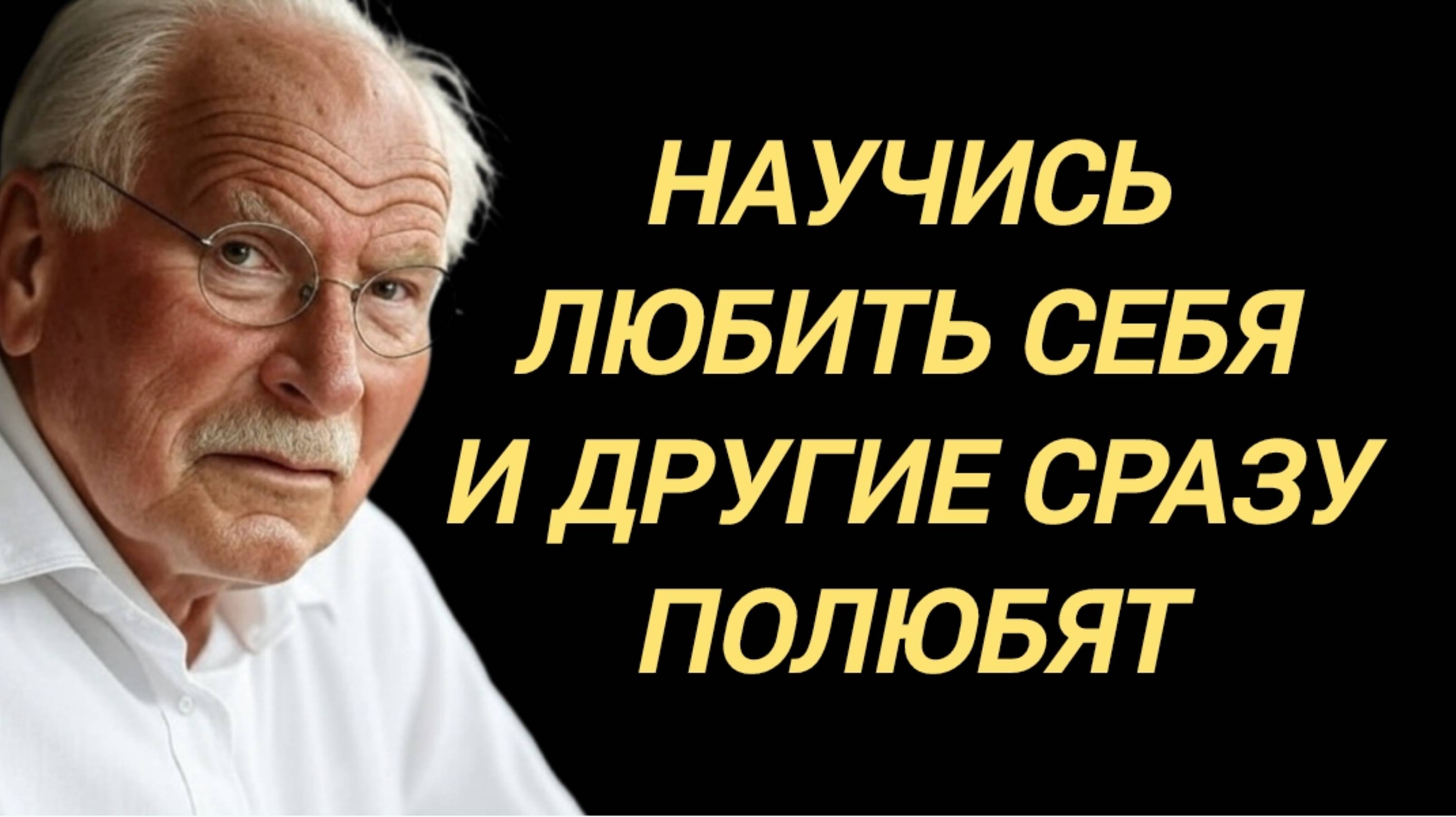 Карл Юнг: Полюби СЕБЯ и другие ПОЛЮБЯТ