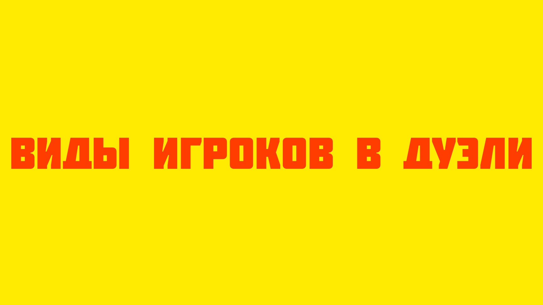 виды игроков в дуэли