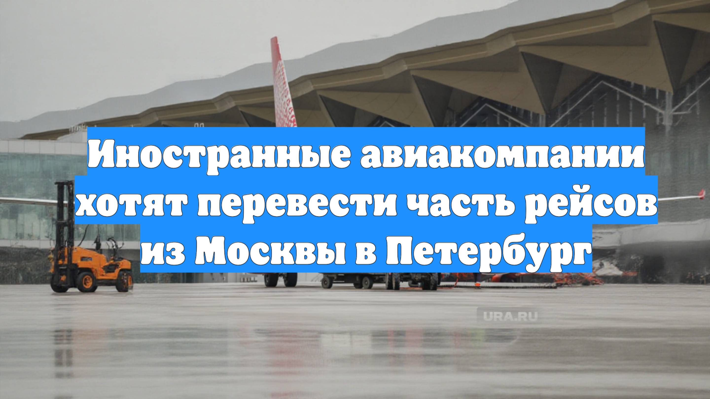 Иностранные авиакомпании хотят перевести часть рейсов из Москвы в Петербург