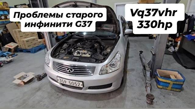 Проблемы старого Infiniti G37 vq37vhr 333hp