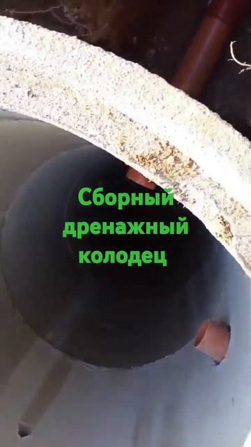 Сборнный дренажный колодец