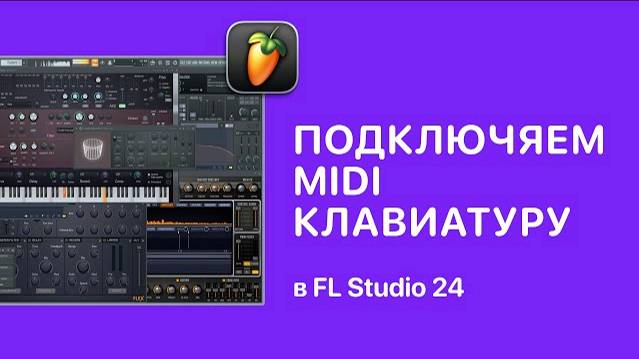 Как подключить MIDI клавиатуру в FL Studio 24 [Fruity Pro Help]