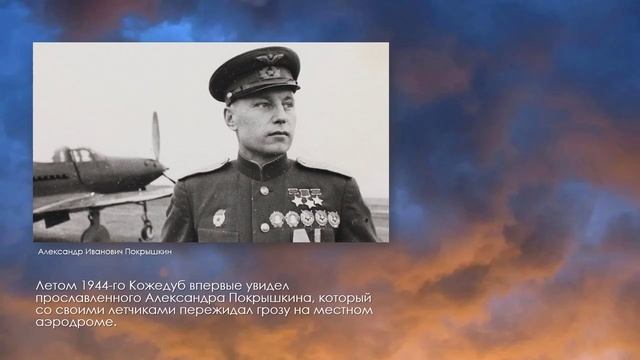 Виртуальный портрет «Иван Кожедуб: история подвига»
