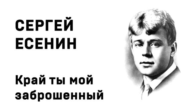Сергей Есенин Край ты мой заброшенный Учить стихи легко Аудио Стихи Слушать Онлайн