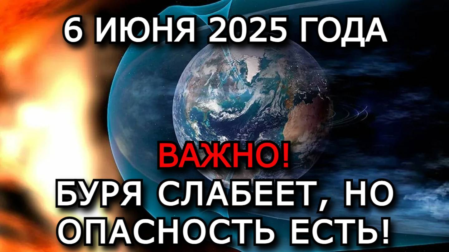 МАГНИТНЫЕ БУРИ 6 ИЮНЯ 2025 — КАК ПОГОДА ВЛИЯЕТ НА ВАШЕ ЗДОРОВЬЕ! СОВЕТЫ МЕТЕОЗАВИСИМЫМ