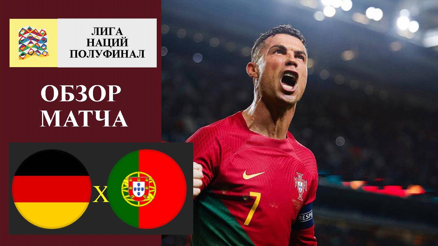 Германия - Португалия обзор матча