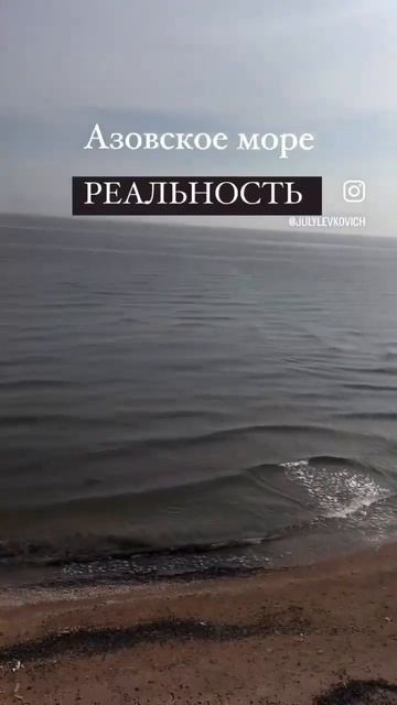 Азовское море - реальность! #психология #саморазвитие #любовь #отношения #семья #душа #море