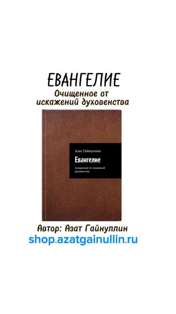 Евангелие. Очищенное от искажений духовенства. 
Автор: Азат Гайнуллин