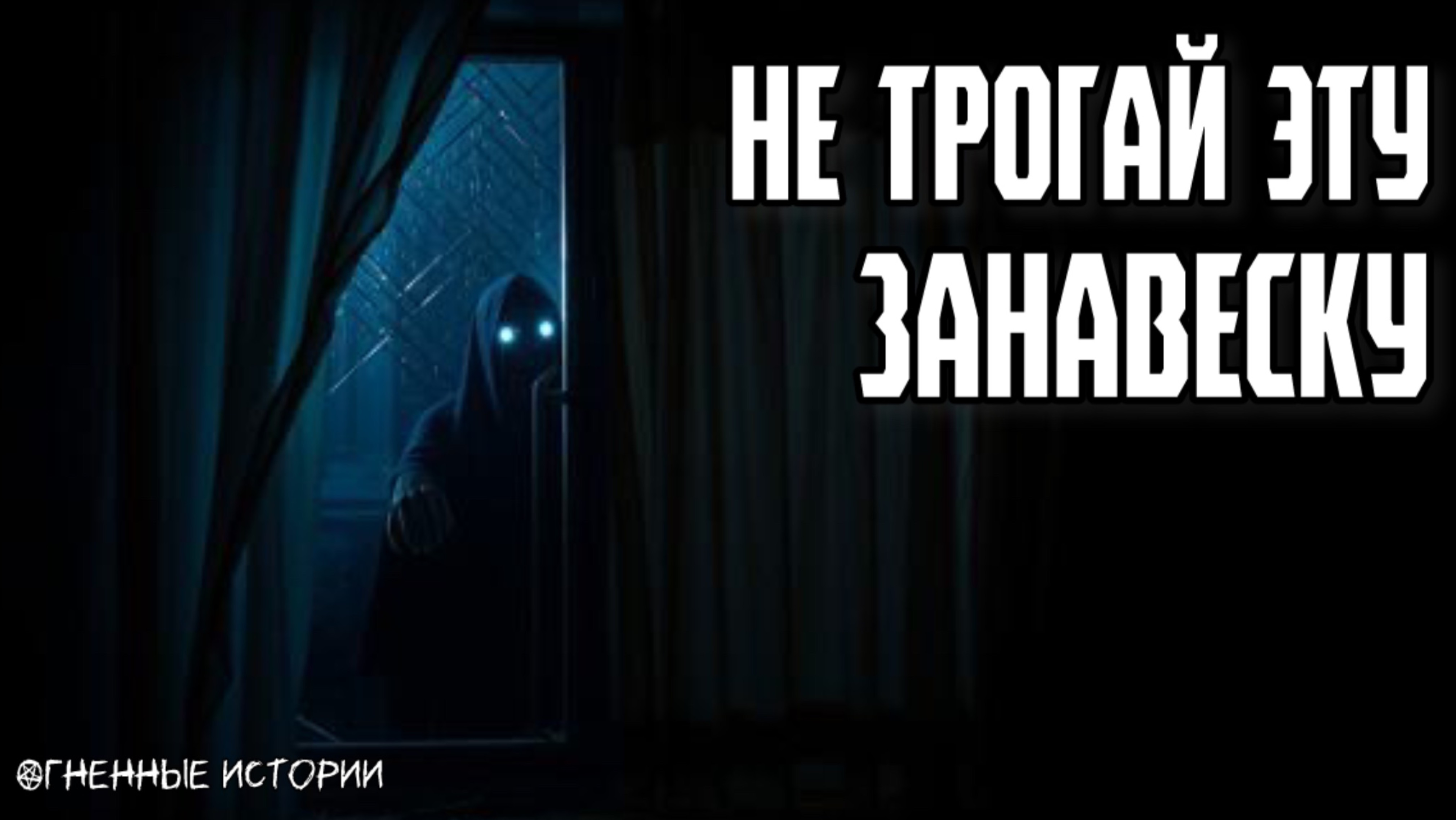Страшная история: «Она смотрит через занавеску»