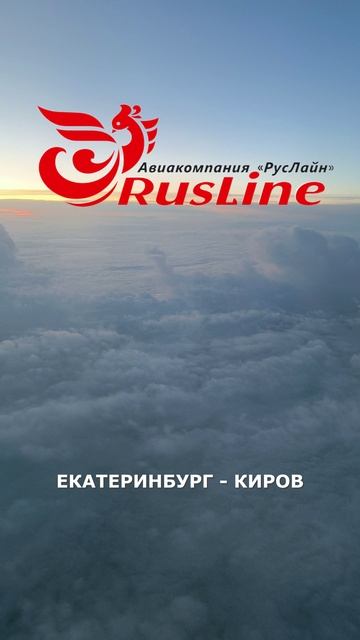 Анонс рейса "РусЛайн": Екатеринбург - Киров на CRJ100