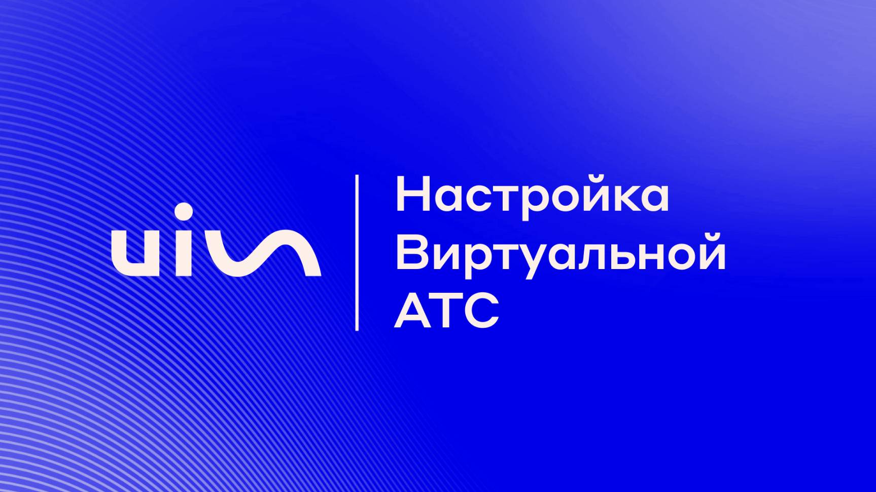 Настройка Виртуальной АТС