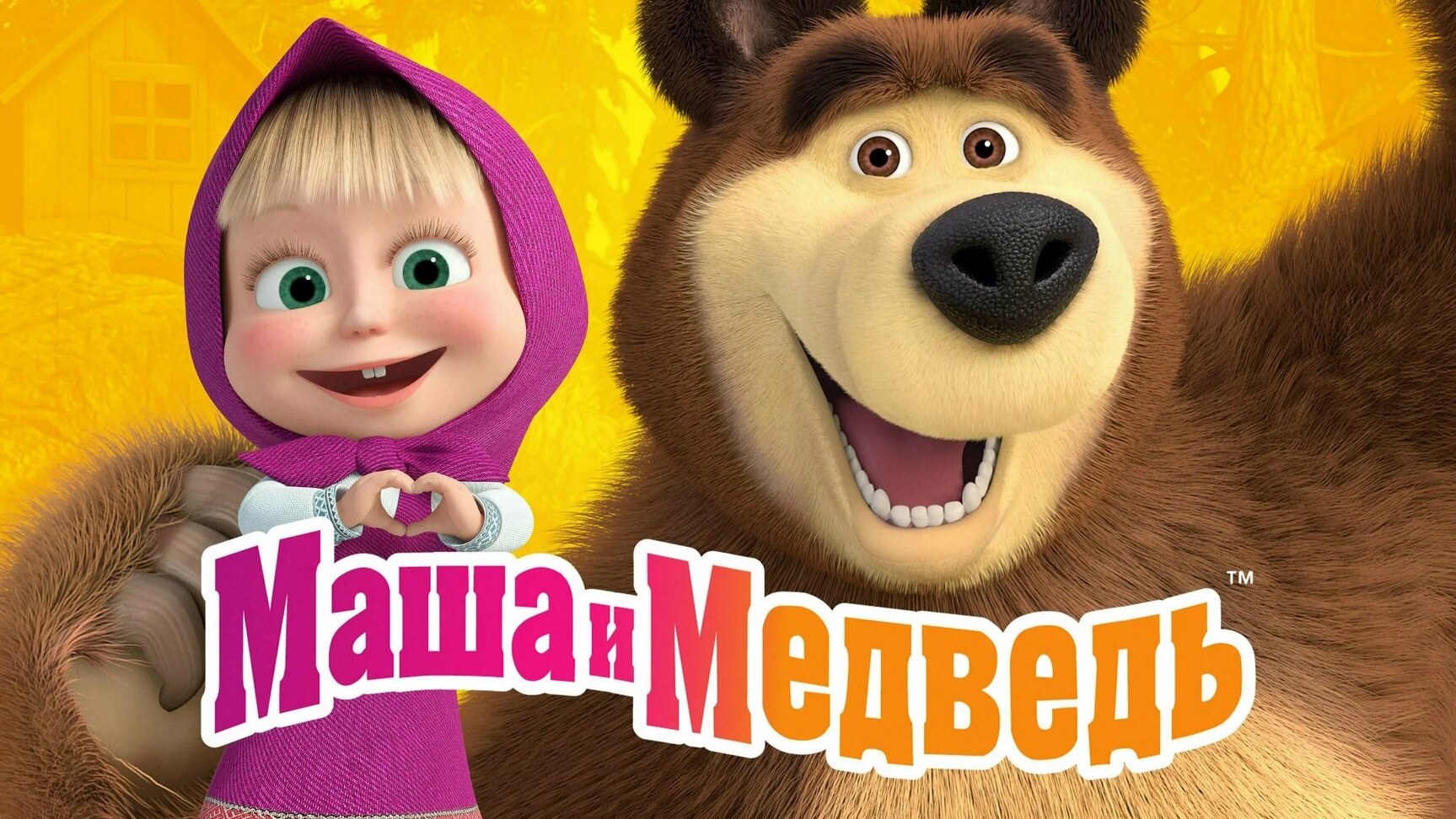 Маша и медведь