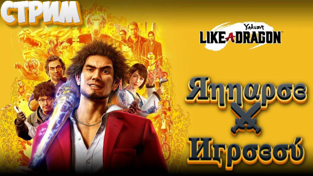 СТРИМ🎮Yakuza: Like a Dragon (Сюжет 1)