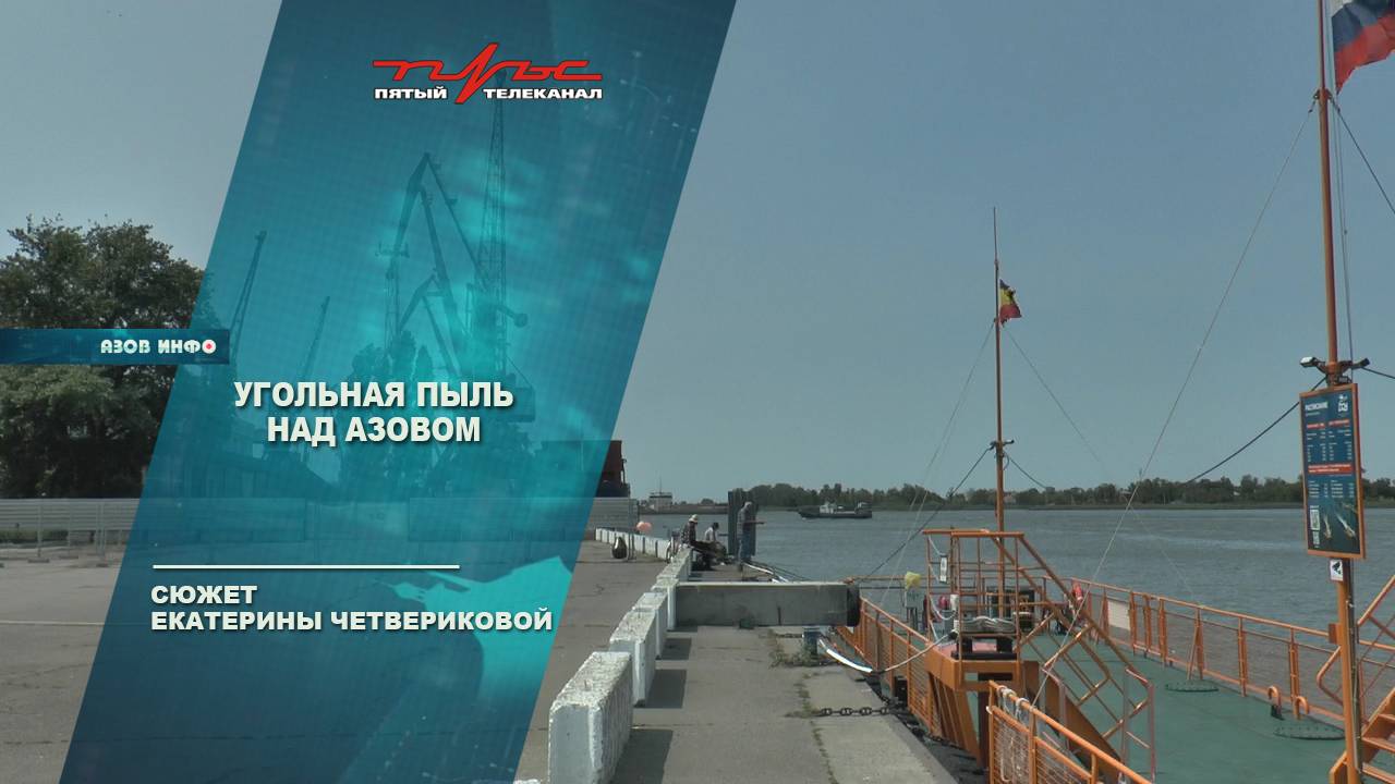 Угольная пыль над Азовом