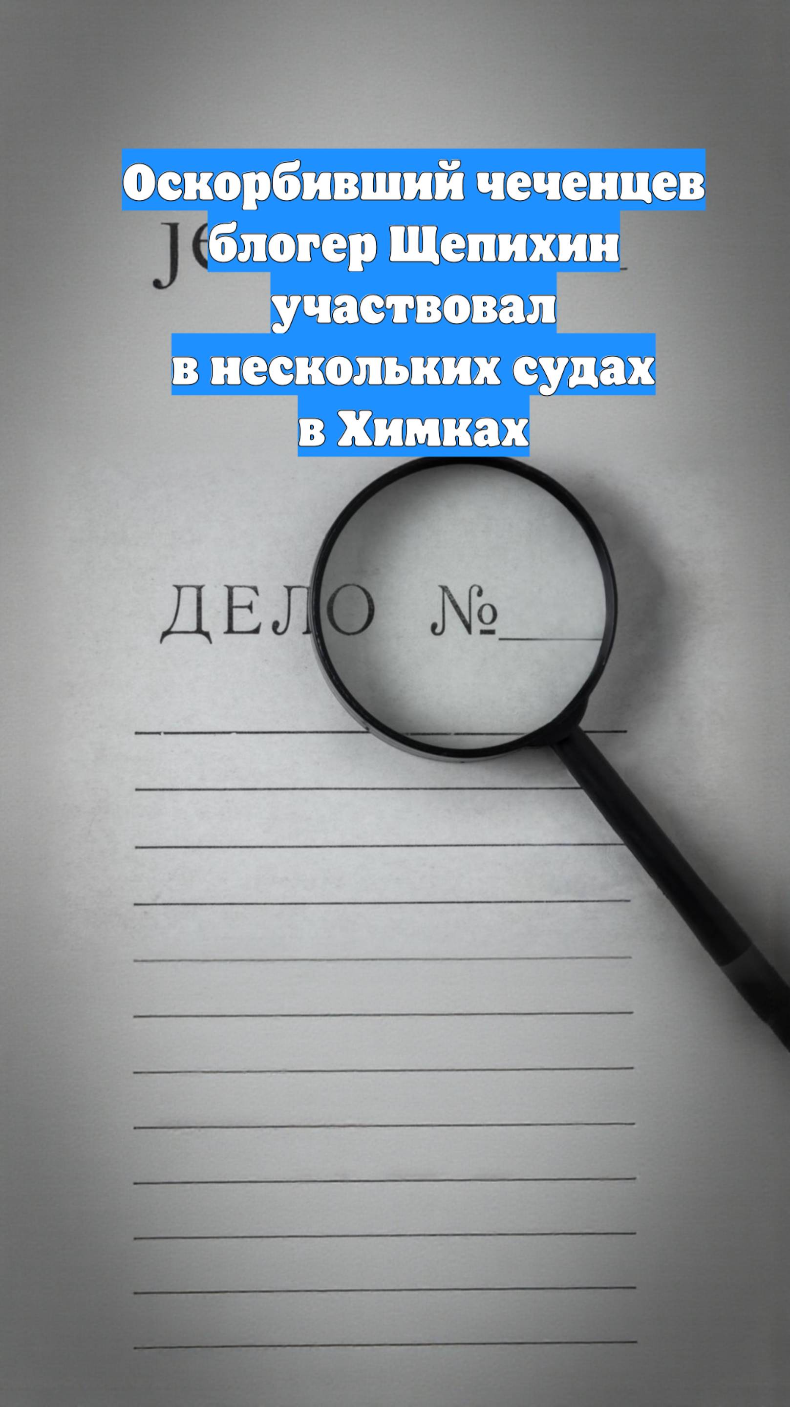 Оскорбивший чеченцев блогер Щепихин участвовал в нескольких судах в Химках