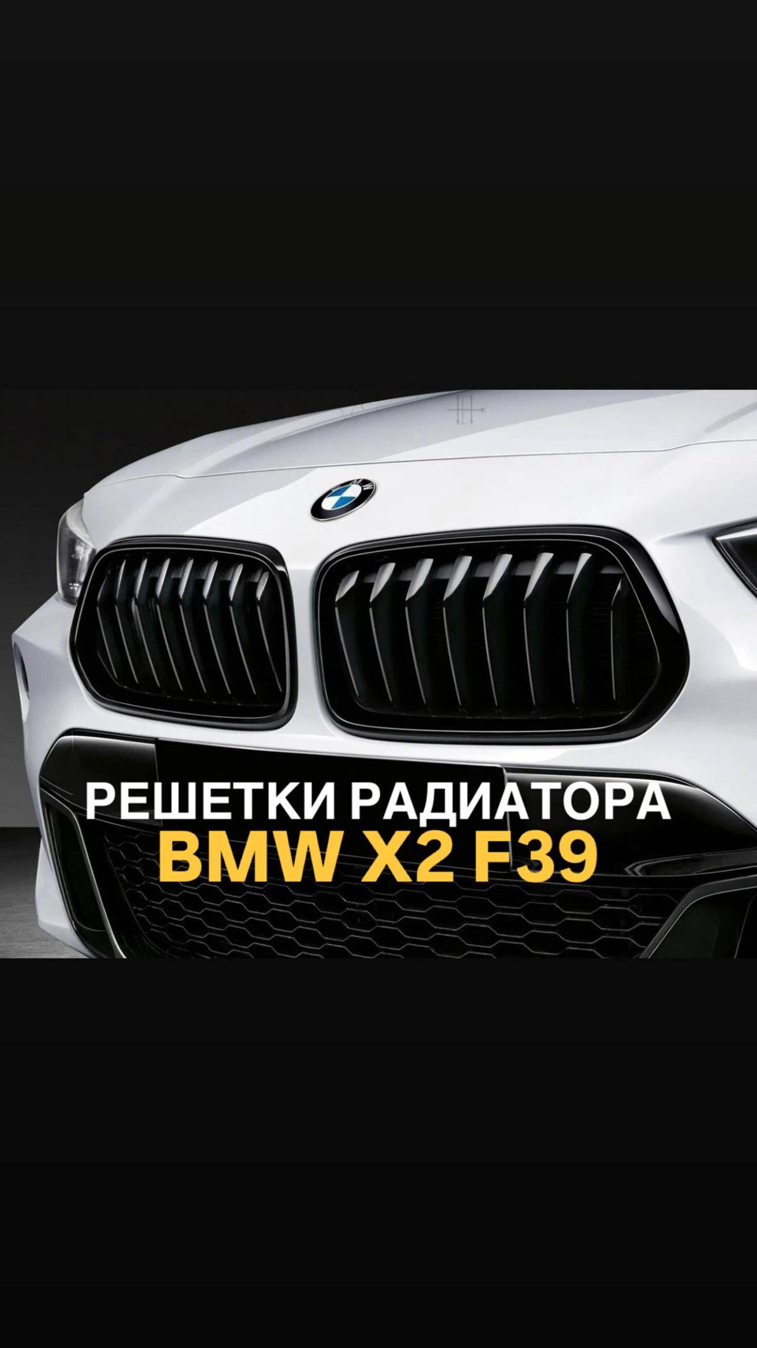 Решетки радиатора BMW X2 F39