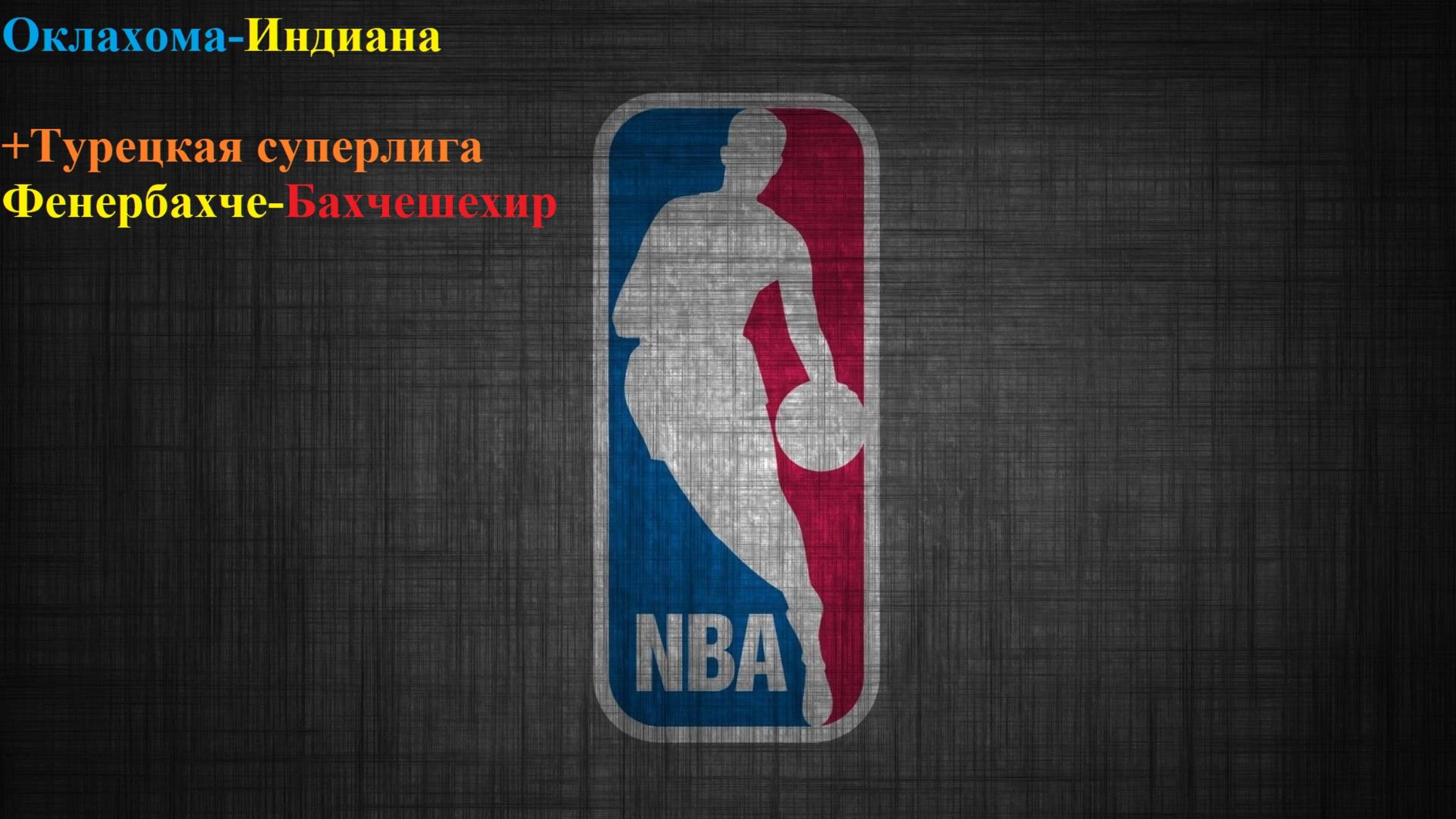 НБА Финал. Оклахома-Индиана + Фенербахче-Бахчещехир прогнозы на баскетбол 5 июня 2025