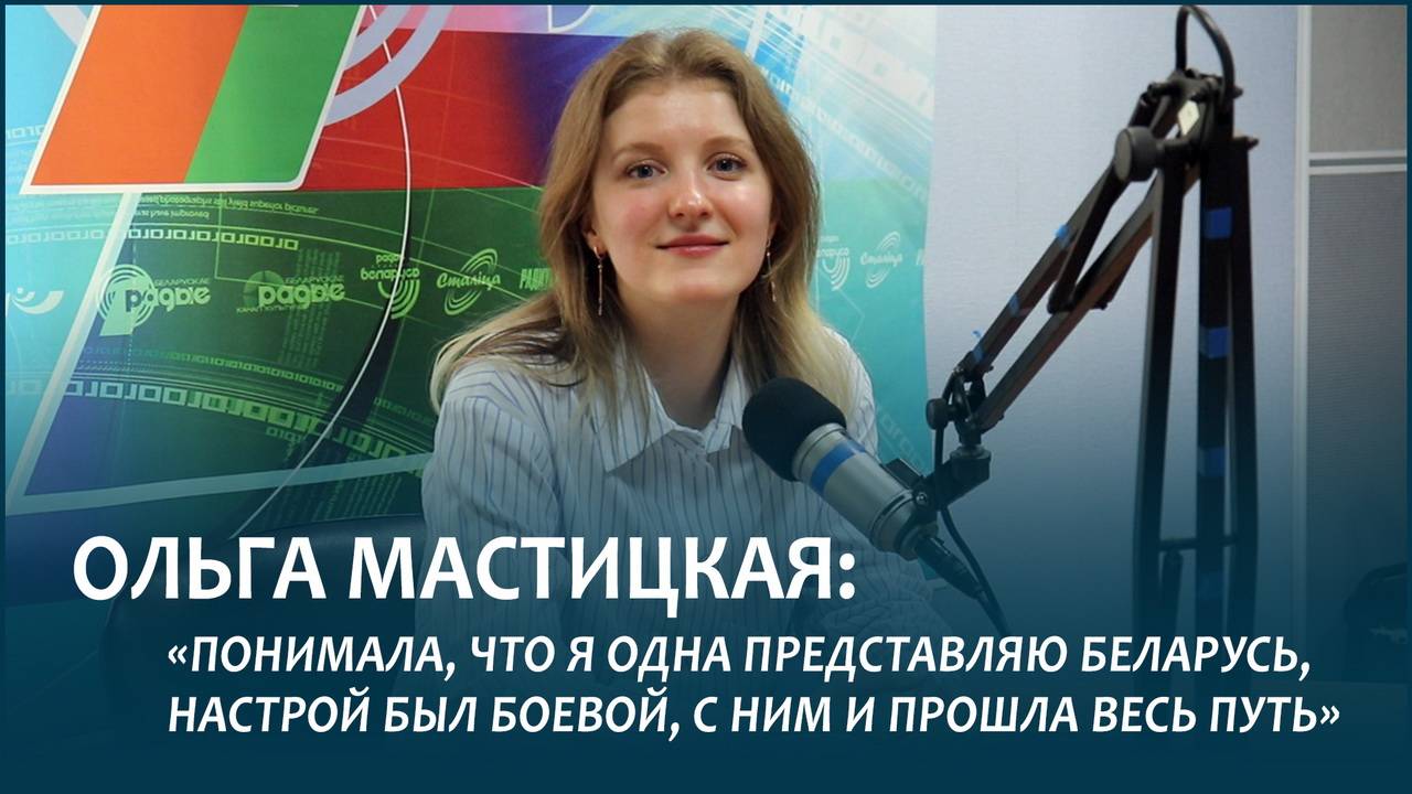 ✨МАСТИЦКАЯ: «Понимала, что представляю Беларусь, настрой был боевой, с ним и прошла весь путь»
