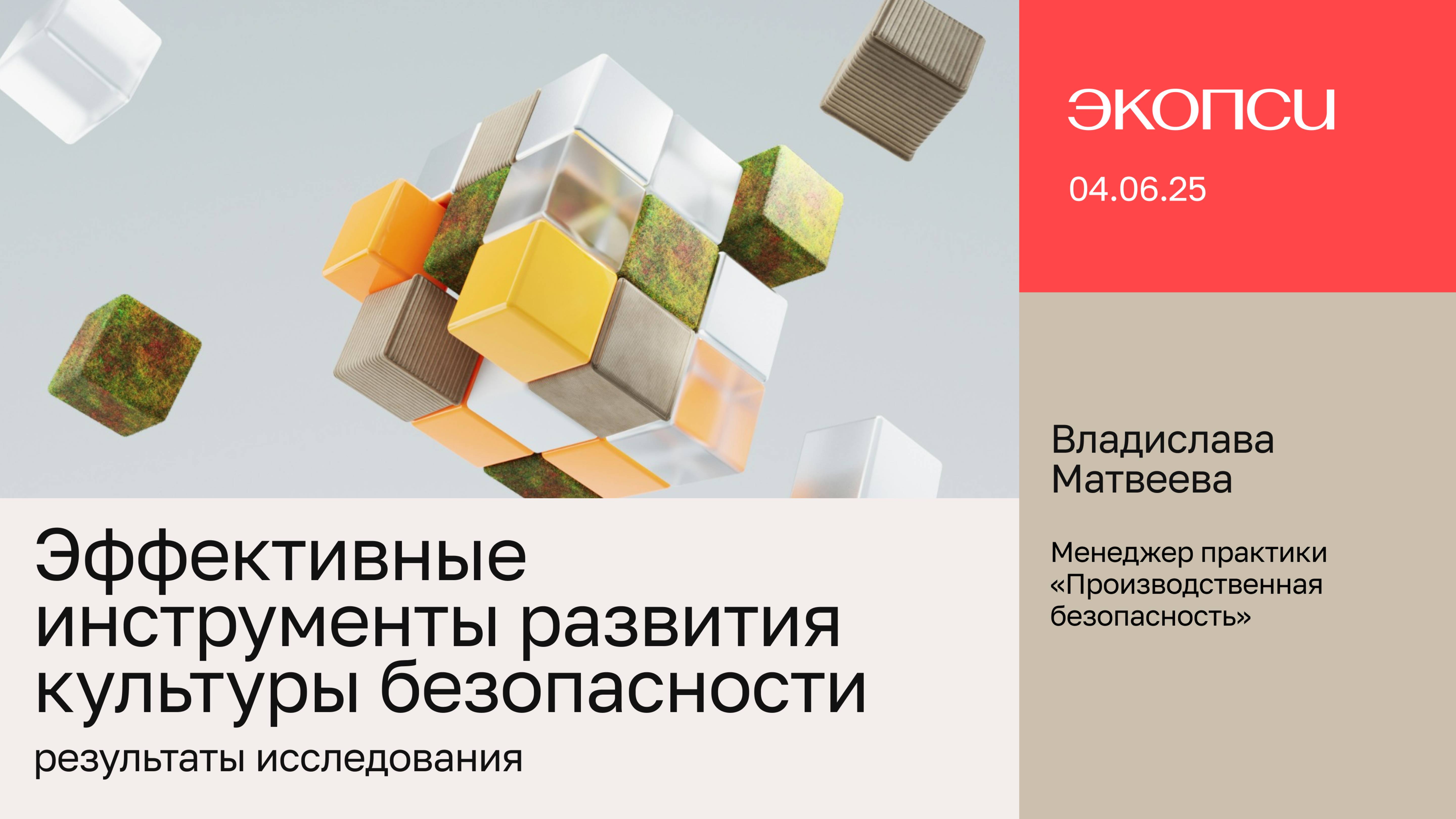 Эффективные инструменты развития культуры безопасности – результаты исследования