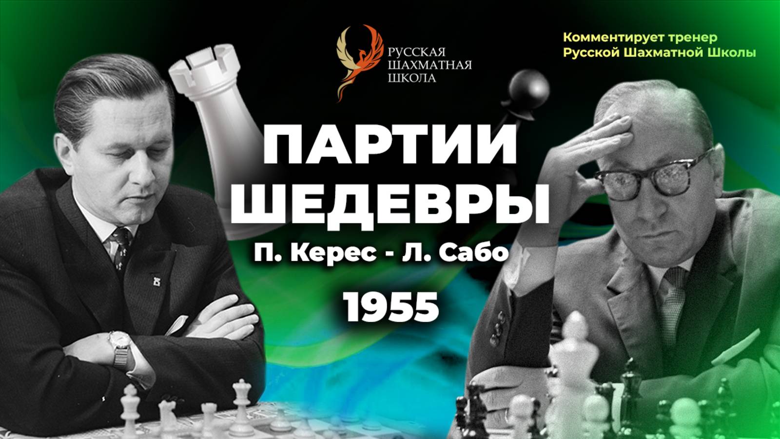 1955 П.Керес - Л.Сабо