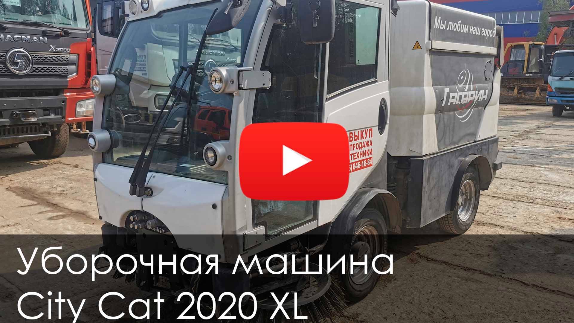 Обзор на Подметательно-уборочную машину CITY CAT 2020 XL 2013 #спецтехника #citycat #cat