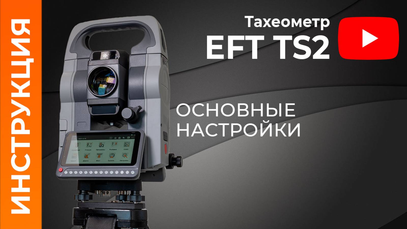 Основные настройки EFT TS2 | Учимся работать с тахеометром
