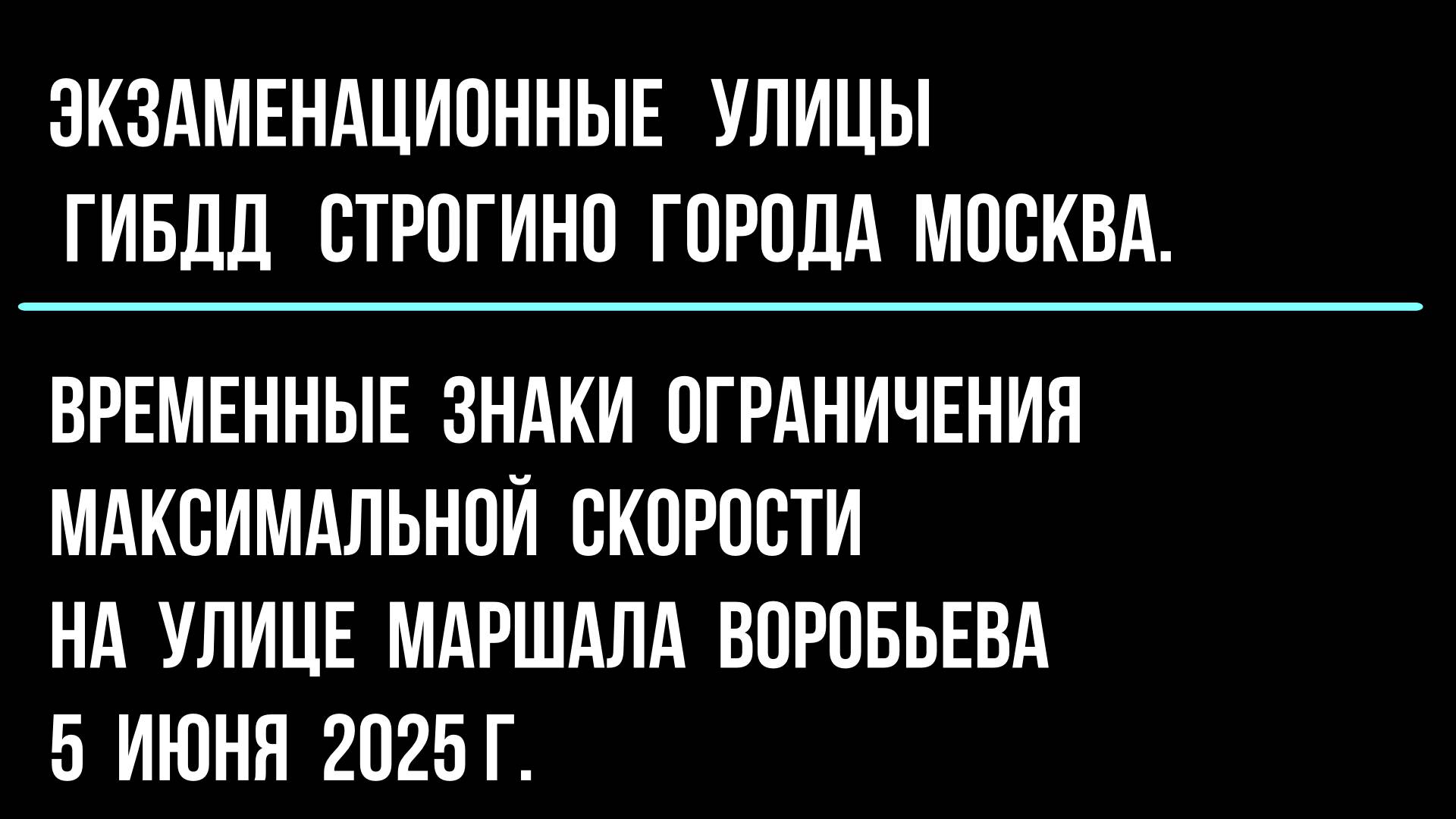 Временные знаки ограничения максимальной скорости на улице Маршала Воробьева. 5 июня 2025.
